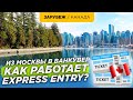 Программа переезда Express Entry. Поиск работы, статус резидента и ипотека в Канаде.