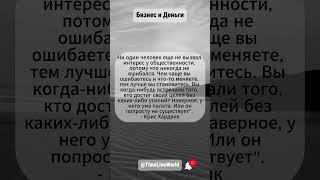БИЗНЕС И ДЕНЬГИ: ЦИТАТЫ И ФАКТЫ&quot; #quotes #shortsvideo #shortsyoutube #facts #celebrities
