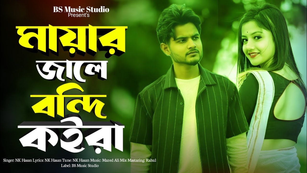 মায়ার জালে বন্দি কইরা 😭🔥Mayar Jale Bondi Koira | Tiktok song | Bangla folk song | Singer bachir
