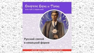 Русский святой в немецкой форме / Вопросы Веры и Фомы