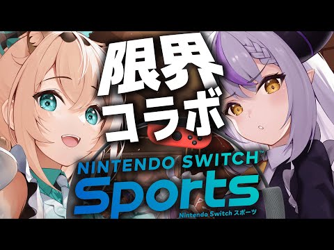 【運動】#いろはス と一緒に汗水流そうやッツ！！Nintendo Switch Sports【ラプラス・ダークネス/風真いろは/ホロライブ】