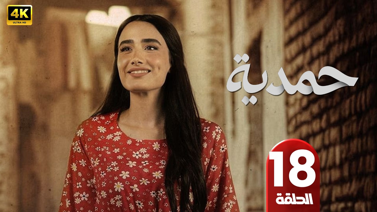 مسلسل حمدية  | الحلقة 18 | ميمة جواد الشكرجي | رمضان 2026 | #مسلسلات_رمضان