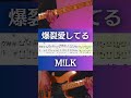 【ベースTab譜】爆裂愛してる／M!LK【4弦】 #shorts #bass #弾いてみた