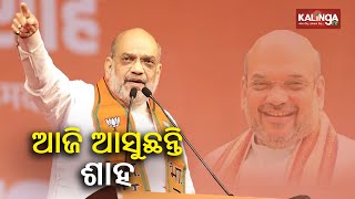 Home Minister Amit Shah to visit Odisha today, to hold election campaigns in 3 places || Kalinga TV