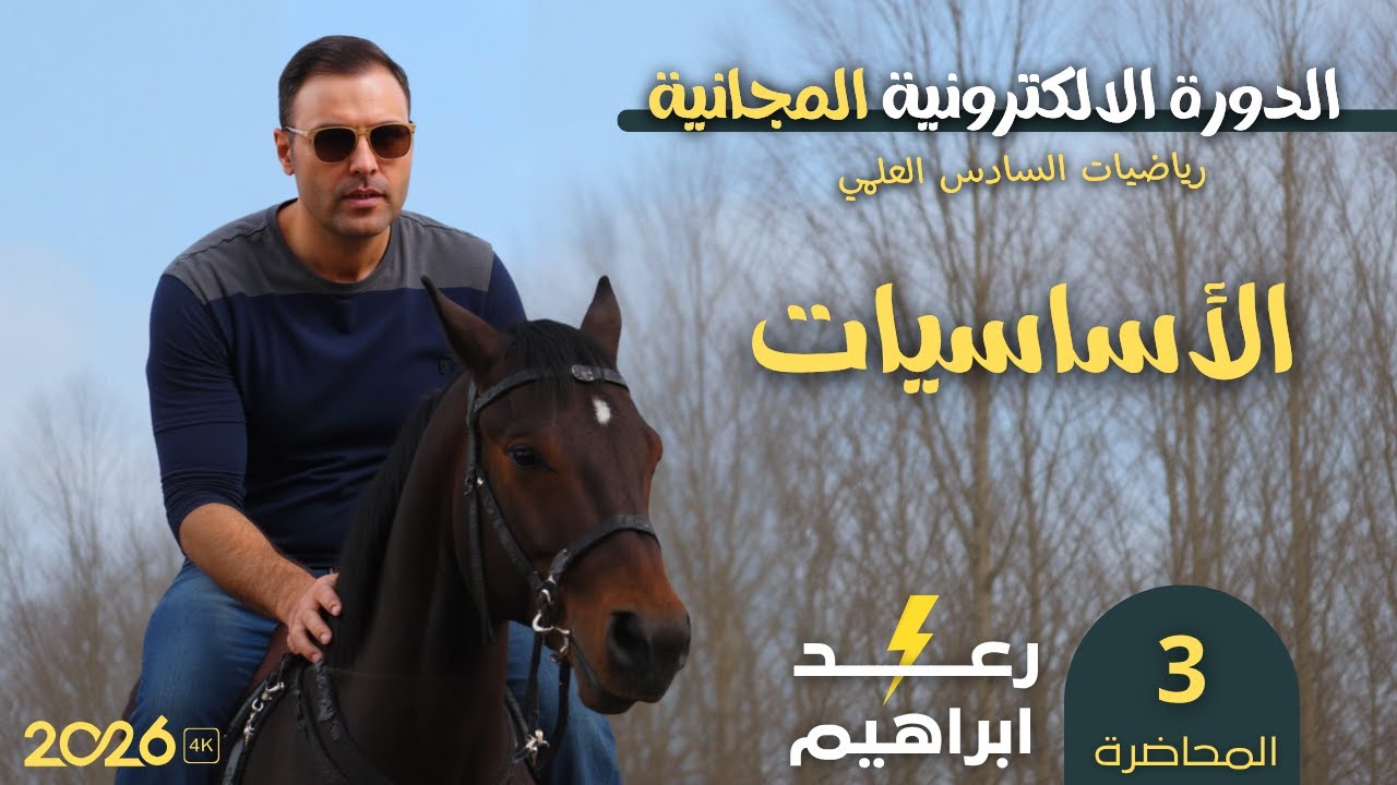 الدرس 3 : طرق التحليل / اساسيات السادس العلمي 2026