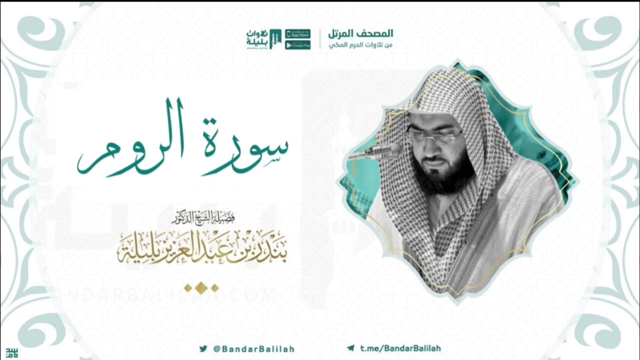 مصحف الحرم المكي للشيخ بندر بليلة | سورة الروم Surah ArRom