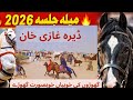 میلہ جلسہ ڈیرہ غازی خان 2026 گھوڑوں کی خوبیاں اور خوبصورت ویڈیو    