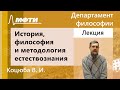 История, философия и методология естествознания, Коцюба В. И., 16.05.2022г.