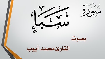 034 سورة سبإ  .. محمد أيوب