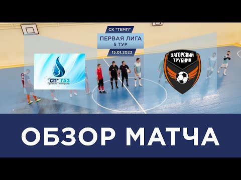 Видео к матчу СП-ГАЗ - Загорский Трубник