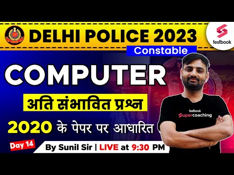 Delhi Police 2023 | Computer | Delhi Police Constable Computer Expected Questions -14 | By Sunil Sir