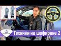 Техники на шофиране | Спирачки Недозавиване Презавиване | BG CARS UNITED