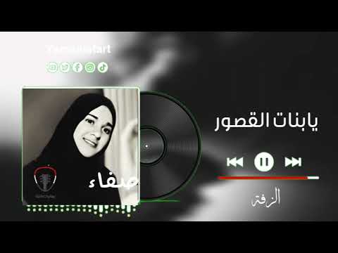 زفة الفنانة صفاء يابنات القصور غنين من البوم الزفة الجودة الاصلية