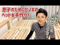\ 家具DIY / ヒノキのベッドの作り方【お届け編】 / How to make cypress bed [Final]