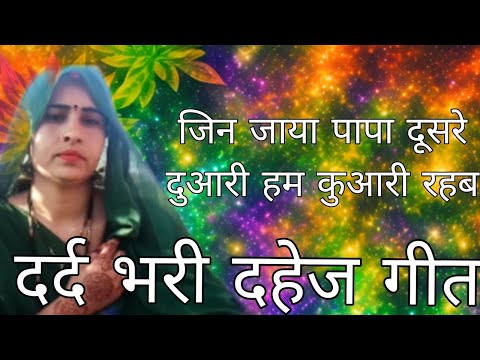 दर्द भरी दहेज गीत है आप लोग जरूर सुने 🙏💫👍🪴🤗✅👾👌🌹