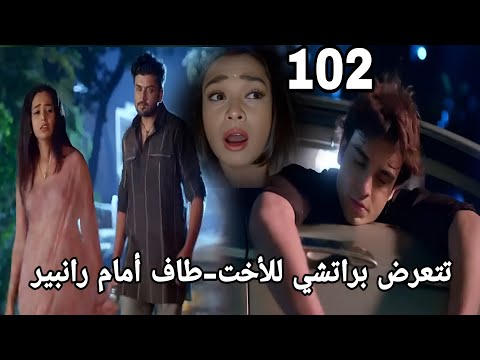 مكانك في القلب الجزء 9 الحلقه 102 براتشي تتعرض للاخت طاف