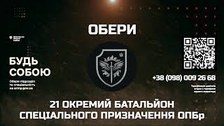 21-й окремий батальйон спеціального призначення Окремої президентської бригади ім. гетьмана Богдана Хмельницького запрошує на військову службу