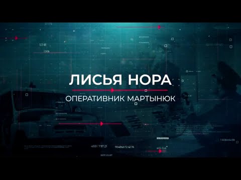 Видео: Лисья нора | Вещдок. Опережая время