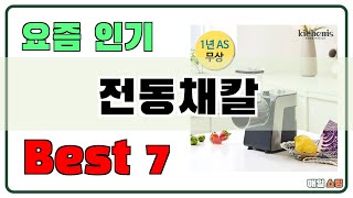 가성비 좋은 전동채칼 추천 Best7!! (가격 비교 가성비 순위)