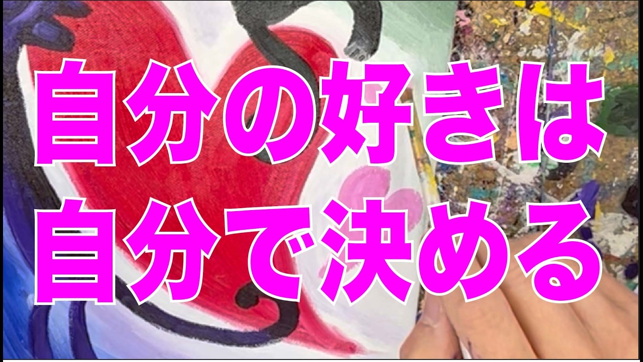 本当の好きを描く・アートに深いも浅いも無い…！？ #油彩