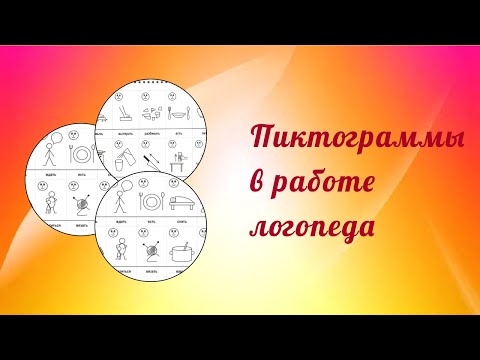 Пиктограммы в работе логопеда (примеры занятий с детьми внутри видео).#говорящиекартинки