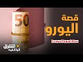 قصة اليورو لماذا احتاجت أوروبا إلى عملة موحدة الشرق الوثائقية