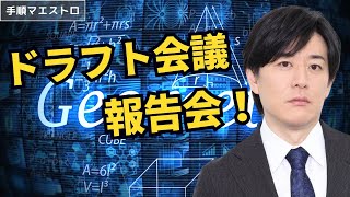 ドラフト会議報告会