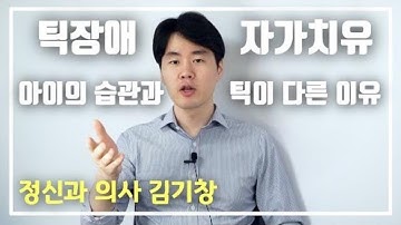 틱장애(운동틱, 음성틱) 극복하기. 틱장애와 뚜렛병 치료방법과 치료시기는?