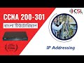 IP Addressing | CCNA Bangla Tutorial | Part-09