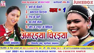 Mamta Chandrakar Mithales Sahu CG Song | Amriya Chiraiya -1| Audio Juke Box | Chhattisgarhi Song