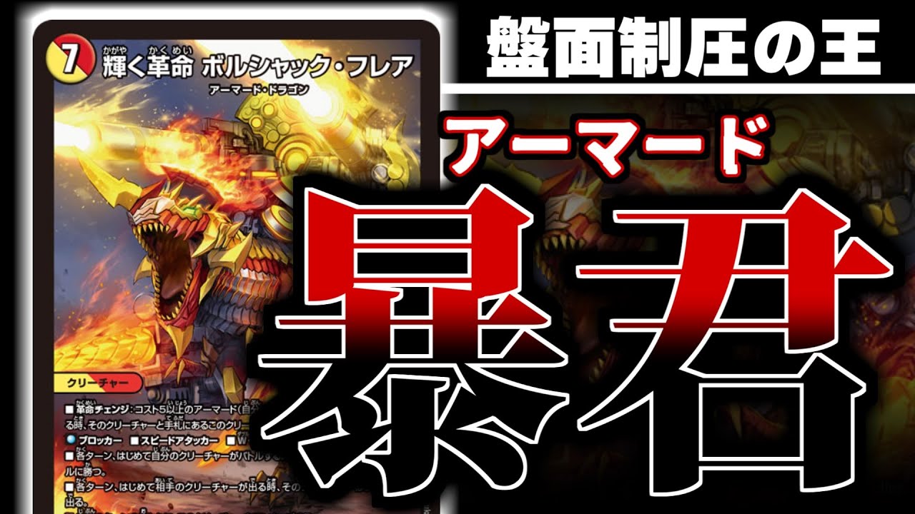 デュエマ】アーマード革命チェンジは超暴力的カード「輝く革命 