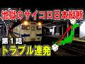 北に行くほど過酷になる日本縦断サイコロ旅！開始早々終了の危機!? 【1話目】