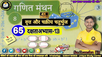 Class8 math | वृत्त एवं चक्रीय चतुर्भुज | दक्षताअभ्यास-13 | Class-65 #class8maths #uniquestudycenter