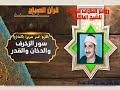 الشيخ محمد صديق المنشاوي سور الزخرف والدخان والقدر من روائع التلاوات الخارجية النادرة جودة ممتازة 