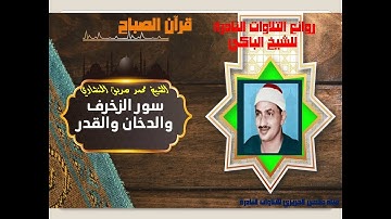 الشيخ محمد صديق المنشاوي سور الزخرف والدخان والقدر من روائع التلاوات الخارجية النادرة جودة ممتازة