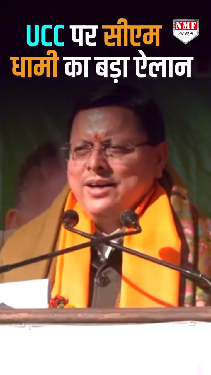 सीएम पुष्कर सिंह धामी ने चेतावनी देते हुए UCC पर कह दी बड़ी बात