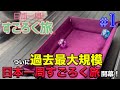 【日本一周すごろく旅 ＃1】ついに日本一周！スタート地点の東京に集合し、運命のサイコロが振られる・・・【だーちーのベタ旅】
