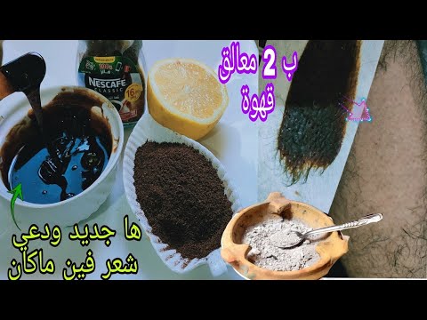 لاسير قهوة منزلي لازالة الشعر الوجه والجسم مع حيلة لمنع نموه للابد احسن من الواكس مليون مرة