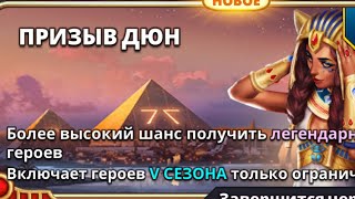 В ПОИСКАХ СЕКРЕТНОГО ГЕРОЯ // ПРИЗЫВ ДЮН // ЕСТЬ ПЯТЕРКА! // ИМПЕРИЯ ПАЗЛОВ //EMPIRES PUZZLES