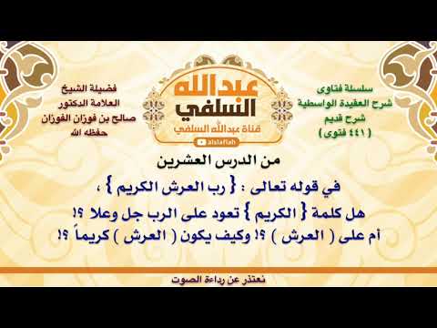 الشيخ صالح الفوزان في قوله تعالى رب العرش الكريم هل كلمة الكريم تعود على الرب جل وعلا