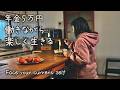 年金5万円を繰り下げる理由｜疲れた夜の手抜きごはん｜ぽっこりお腹と早朝ウォーキング｜在宅ワークのパン作り【60歳からの暮らしvlog】