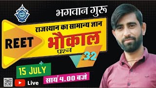 राजस्थान का सामान्य ज्ञान : भौकाल प्रश्न - 32 || BY BHAGWAN GURU || Special Class For REET