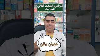 أعراض الضغط العالي الصامت