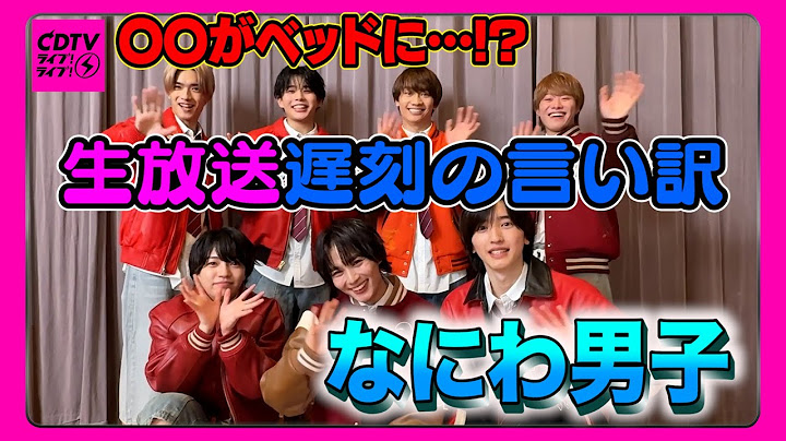 【CDTV】なにわ男子⚡️遅刻の言い訳も「Doki it」で解決