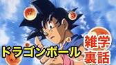 豆知識 ドラゴンボールに関する豆知識 Youtube