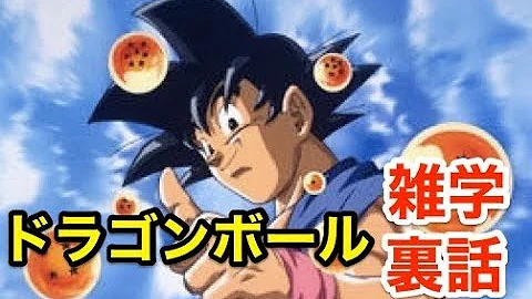 都市伝説 アニメ ドラゴンボールの裏設定 知るとおもしろい漫画の雑学が衝撃すぎてヤバイ 驚愕 Mp3