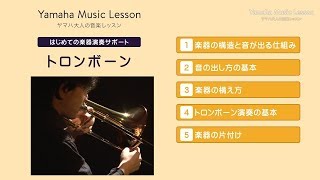 はじめての楽器演奏サポート「トロンボーン」／ヤマハ大人の音楽レッスン