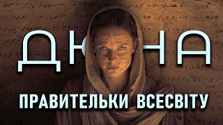 Наймогутніші жінки Дюни | Хто такі сестри Бене Ґессеріт | Dune