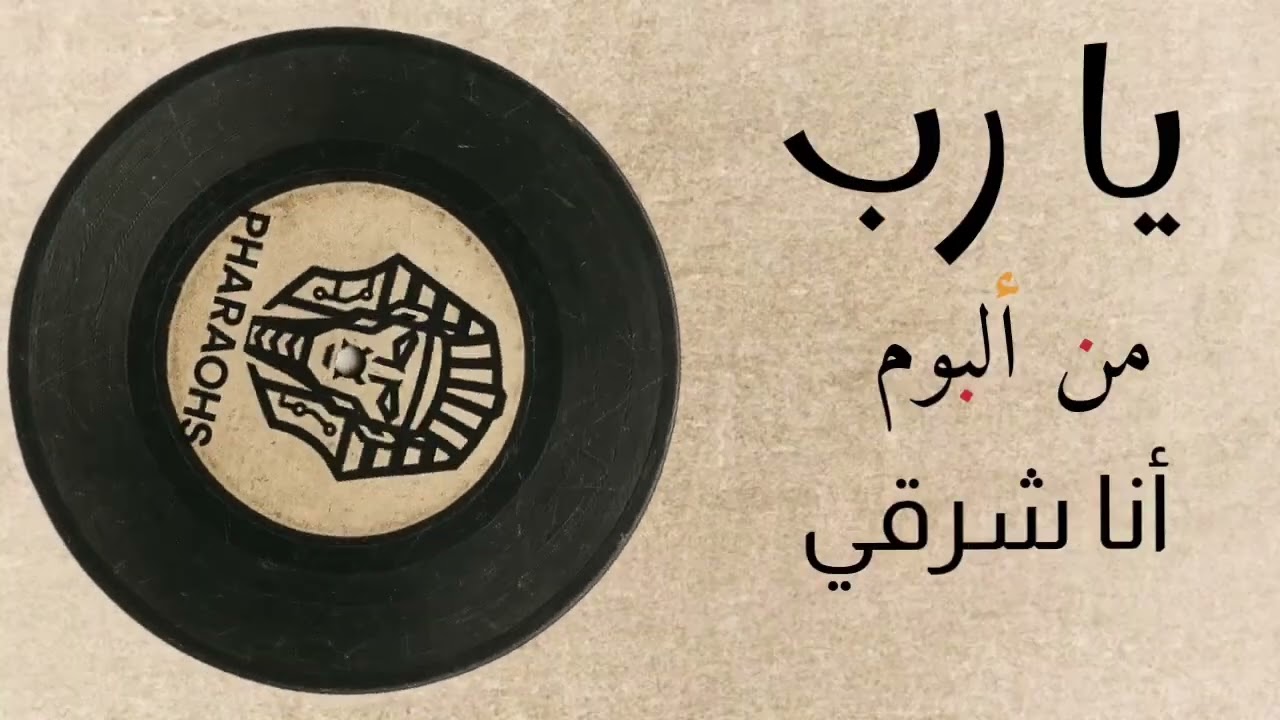 يا رب - الفراعنة ( أنا الشرقي )