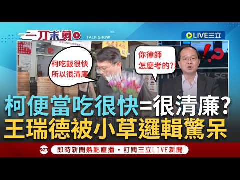 【一刀未剪】"吃便當吃很快=很清廉?" 京華城案再爆爭議 柯文哲收"財團陳情"秘密會面曝 黃國昌護航理由超瞎? 王瑞德打臉嗆虧你還是律師｜【焦點人物大現場】20240512｜三立新聞台